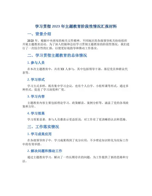 学习贯彻2023年主题教育阶段性情况汇报材料