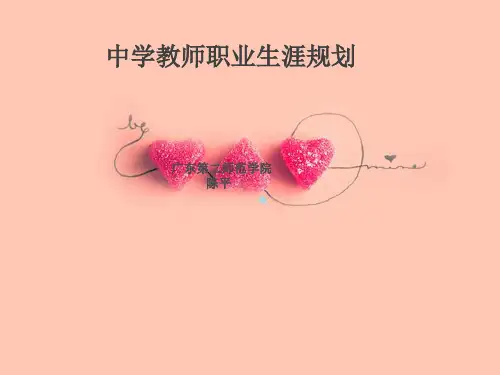 中学教师生涯规划PPT课件