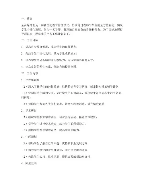 全员导师制个人工作计划