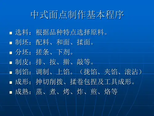 第三章 面点制作基本流程