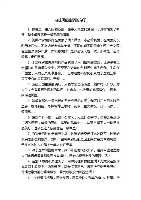 向往田园生活的句子