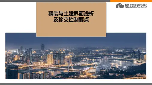 绿地土建与精装移交控制要点