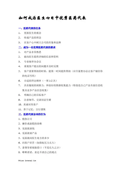 如何成为医生心目中优秀医药代表