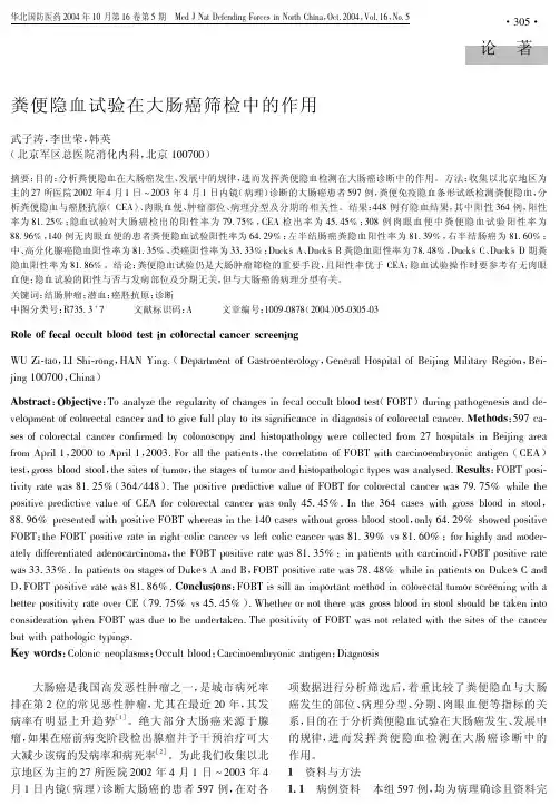粪便隐血试验在大肠癌筛检中的作用
