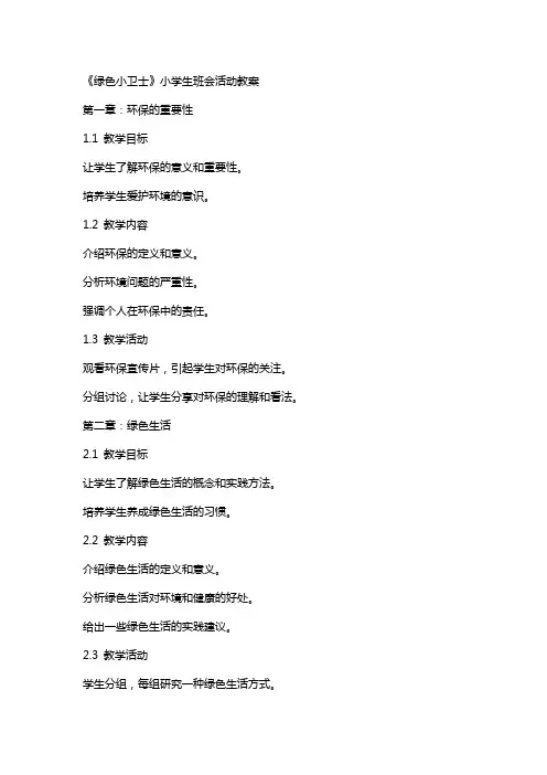 《绿色小卫士》小学生班会活动教案