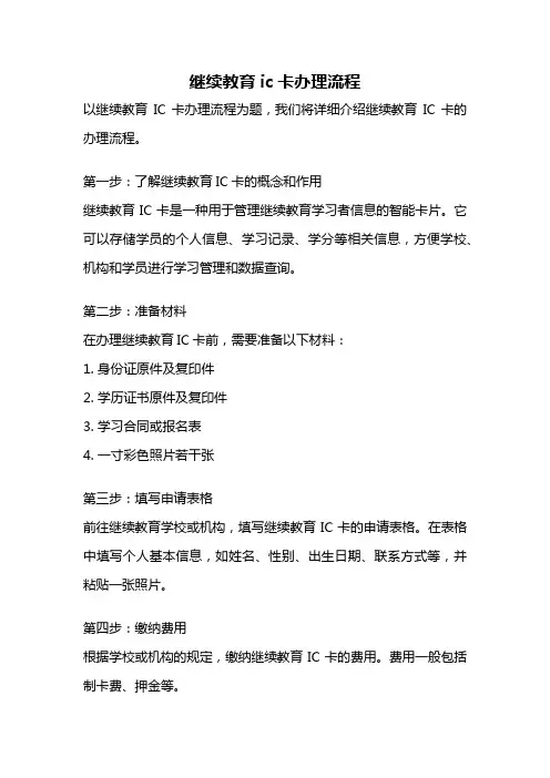 继续教育ic卡办理流程