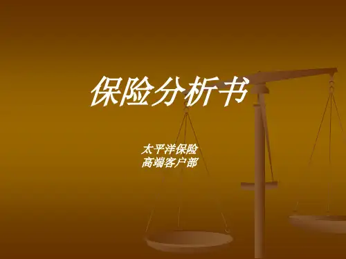保险公司高端客户版保险计划分析书模板课件演示文档幻灯片资料