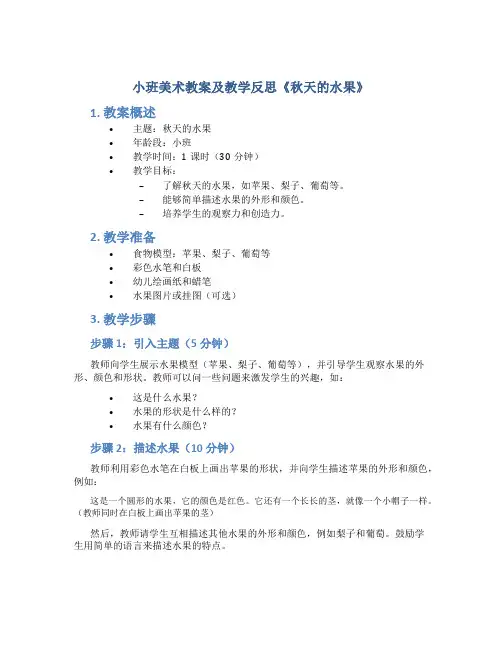 小班美术教案及教学反思《秋天的水果》