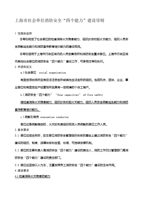 上海市社会单位消防安全四个能力建设导则