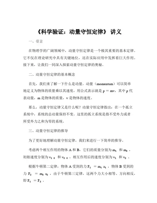 《科学验证：动量守恒定律》 讲义