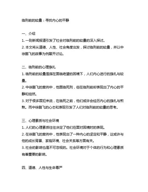 临刑前的较量题目中徐鹏飞的意思