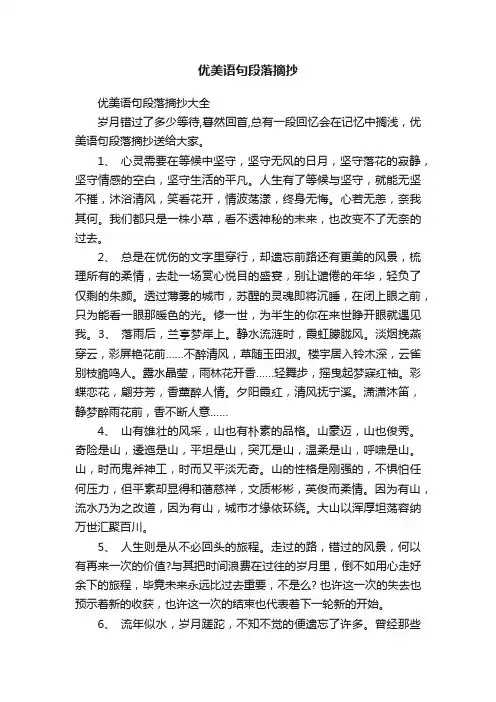 优美语句段落摘抄大全