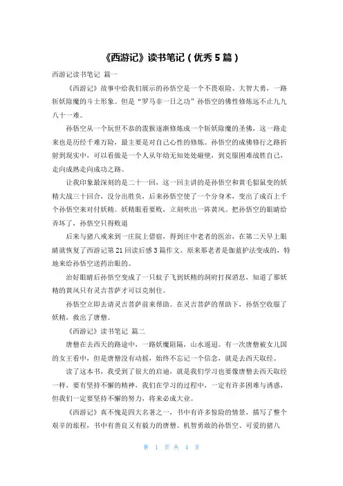 《西游记》读书笔记(优秀5篇)