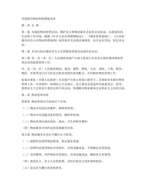 房屋移交物业制度模板范本
