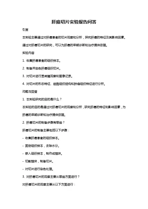 肝癌切片实验报告问答