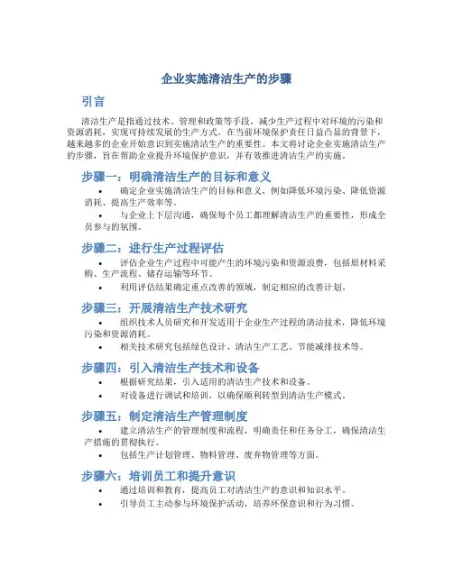 企业实施清洁生产的步骤
