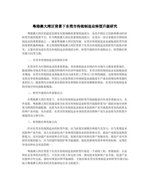 粤港澳大湾区背景下东莞市传统制造业转型升级研究