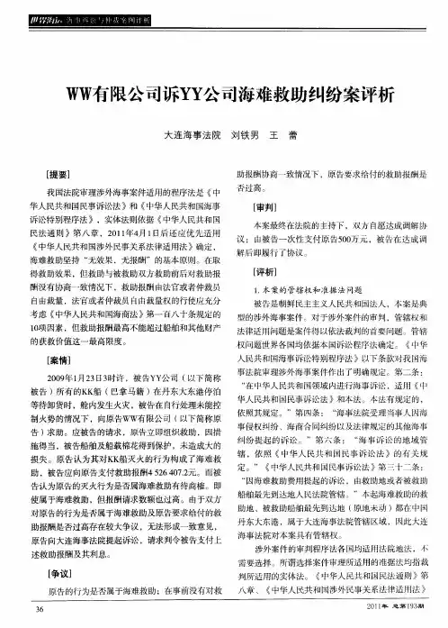 WW有限公司诉YY公司海难救助纠纷案评析