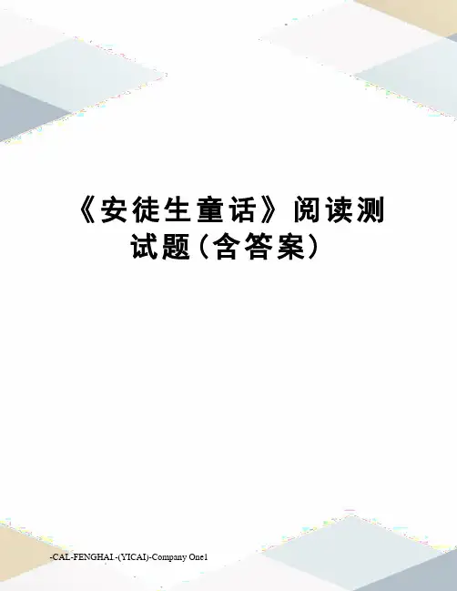 《安徒生童话》阅读测试题(含答案)