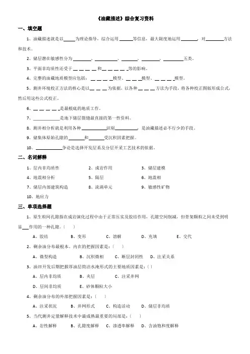 2023年春季学期石油华东《油藏描述》综合复习资料