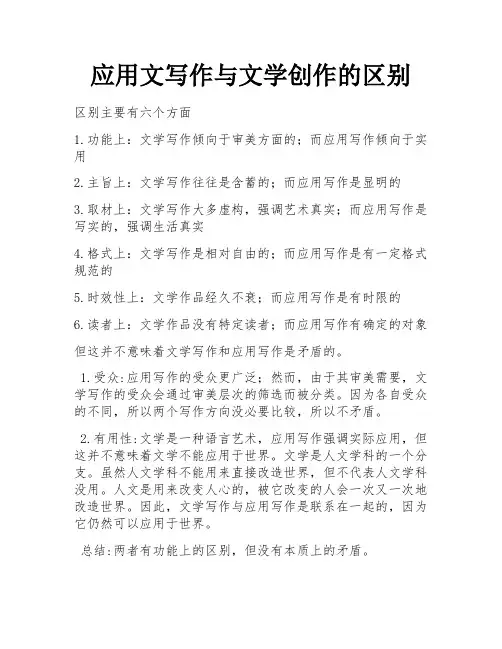 应用文写作与文学创作的区别