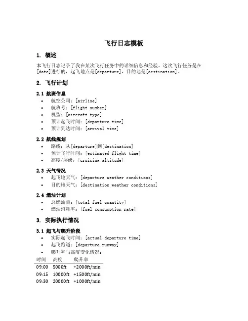 飞行日志flightlog模板