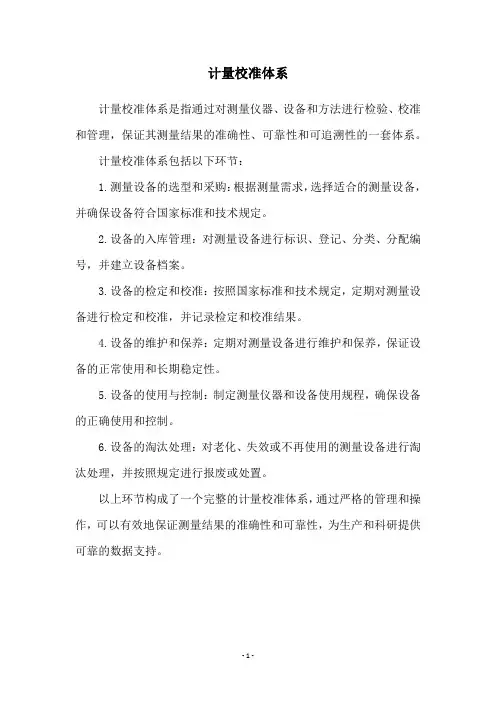 计量校准体系