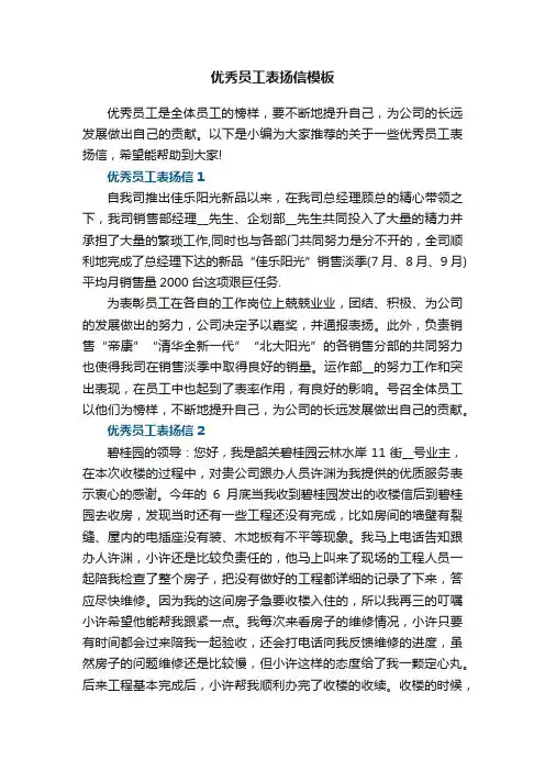 优秀员工表扬信模板5篇