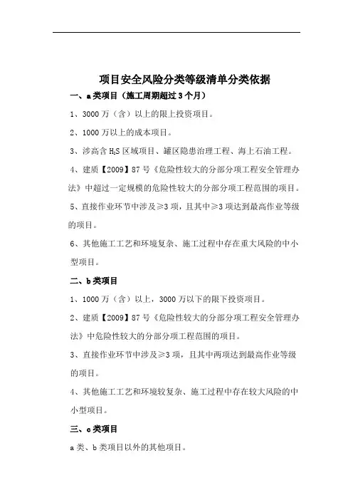 项目安全风险分类等级清单分类依据