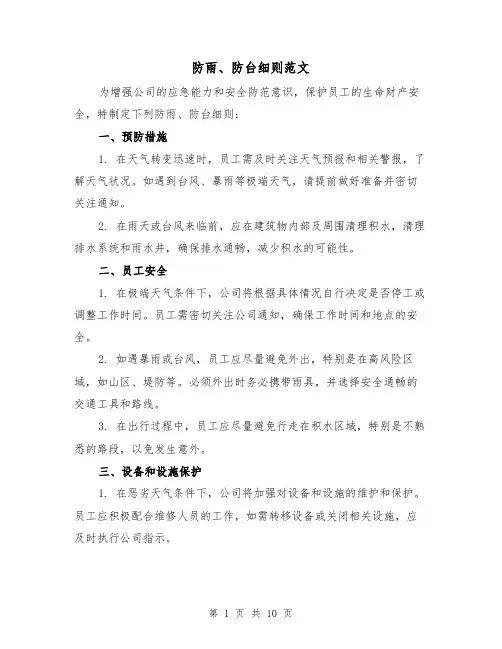 防雨、防台细则范文(三篇)