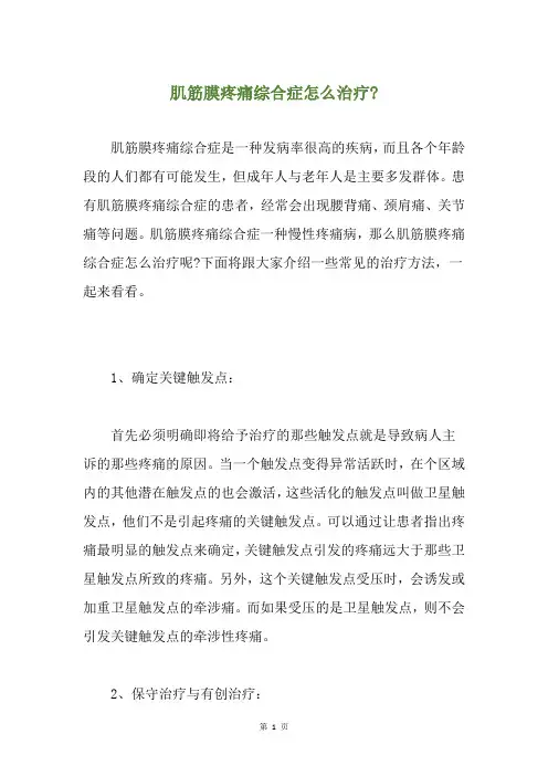 肌筋膜疼痛综合症怎么治疗-