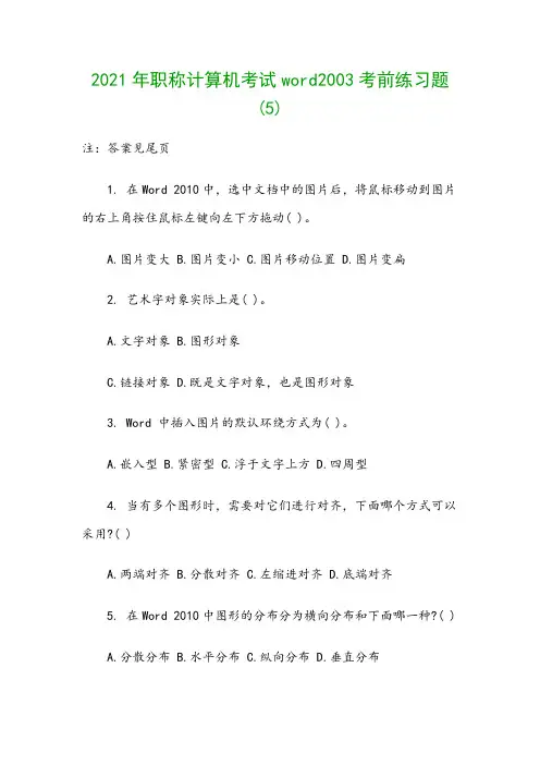 2021年职称计算机考试word2003考前练习题