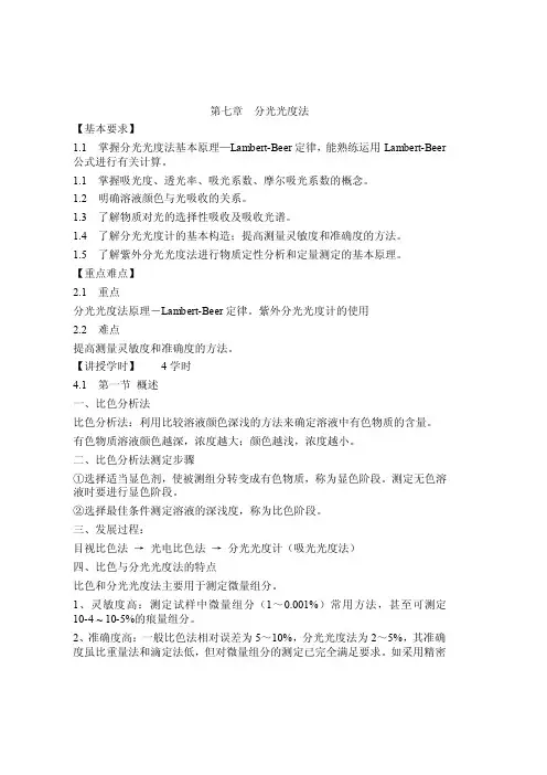 第七章分光光度法