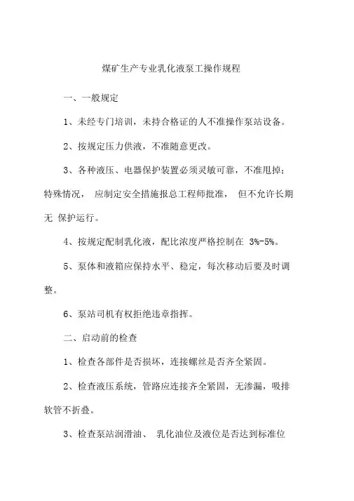 煤矿生产专业乳化液泵工操作规程