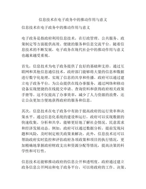 信息技术在电子政务中的推动作用与意义