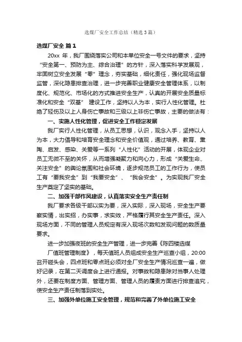 选煤厂安全工作总结（精选3篇）