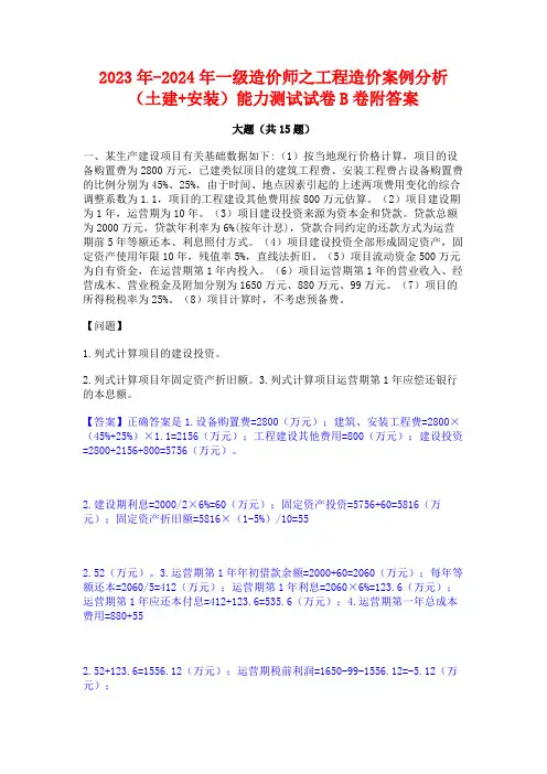 2023年-2024年一级造价师之工程造价案例分析(土建+安装)能力测试试卷B卷附答案