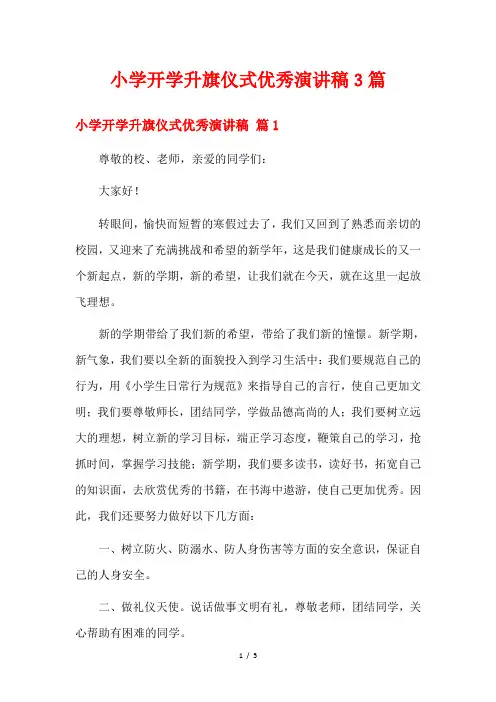 小学开学升旗仪式优秀演讲稿3篇