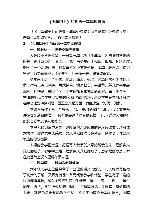 《少年闰土》的优秀一等奖说课稿