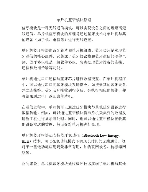 单片机蓝牙模块原理