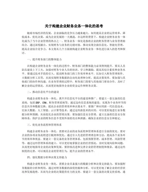 关于构建企业财务业务一体化的思考