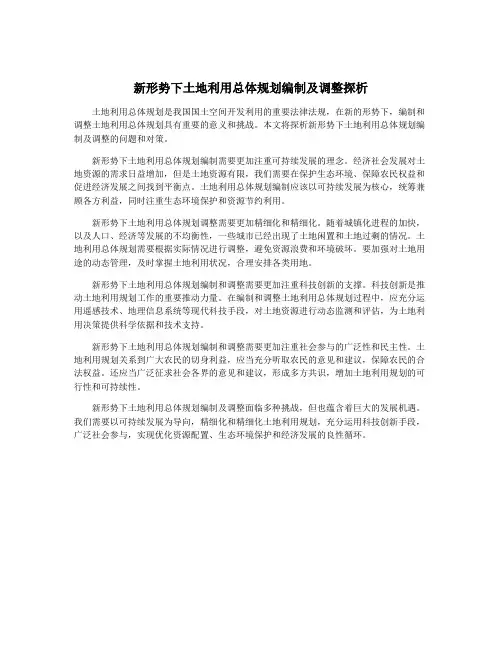 新形势下土地利用总体规划编制及调整探析