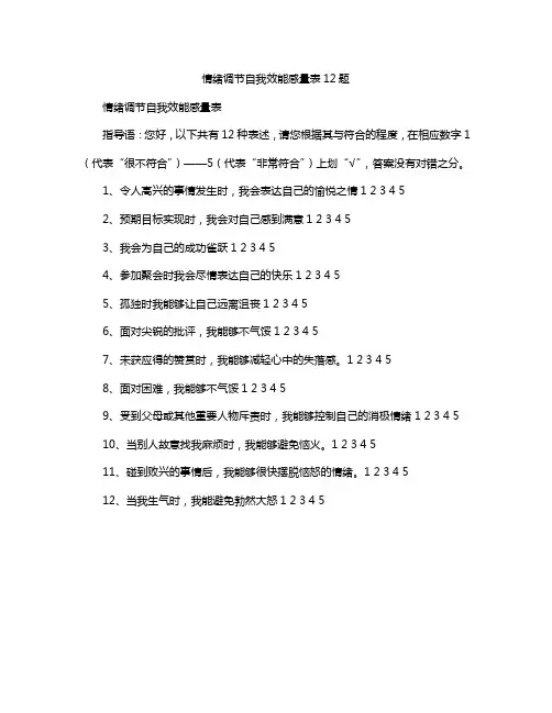 情绪调节自我效能感量表12题