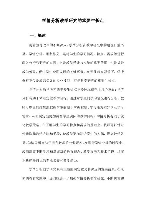 学情分析教学研究的重要生长点