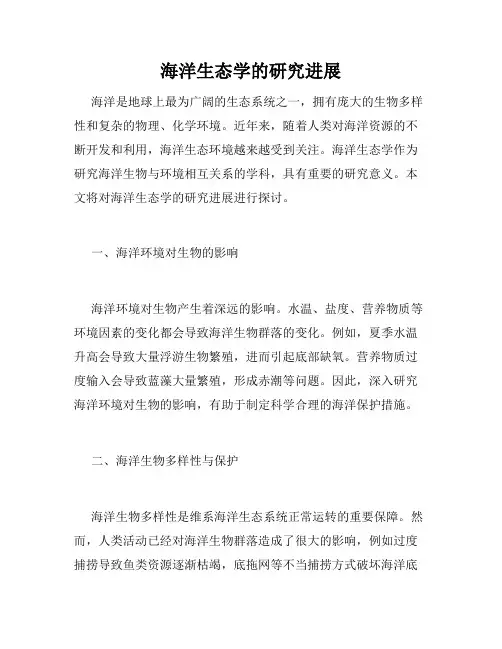 海洋生态学的研究进展