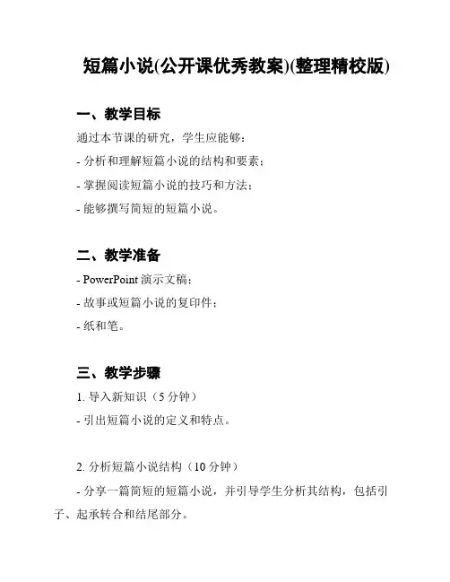 短篇小说(公开课优秀教案)(整理精校版)
