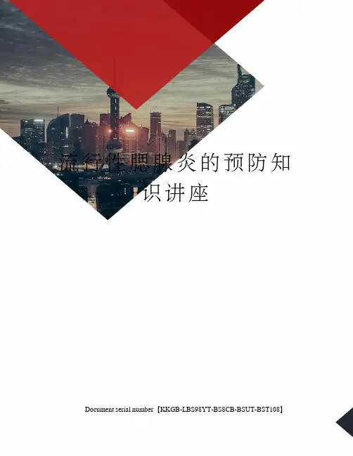 流行性腮腺炎的预防知识讲座精选版