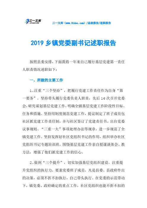 2019乡镇党委副书记述职报告