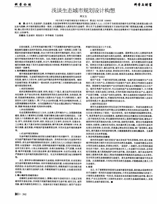 浅谈生态城市规划设计构想