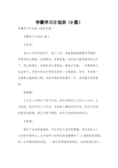 学霸学习计划表(9篇)